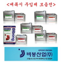 에폭시 주입제모음전 그라우팅 균열보수 비봉산업 에폭시주입제 습식주입제 건식주입제 철판보강용주입제, 저점도주입제