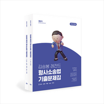 2023 김승봉 레전드 형사소송법 기출문제집 세트 + 경찰봉투모의고사 증정, 에스티유니타스