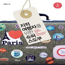 지적 여행자를 위한 슈퍼 스도쿠: 3코스:3코스, 보누스, 오정환 저