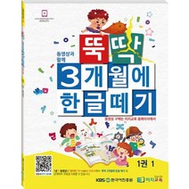동영상과 함께 뚝딱 3개월에 한글떼기 1(1), 이지교육