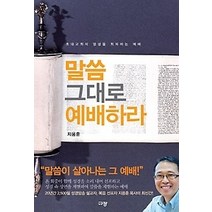 [개똥이네][중고-중] 말씀 그대로 예배하라
