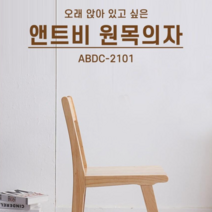 앤트비 북유럽풍 원목의자 천연원목 식탁의자 인테리어의자 카페의자 / ABDC-2101