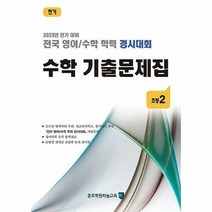 [종로학원하늘교육]전국 영어/수학 학력 경시대회 수학 기출문제집 전기 : 초등2 (전2권), 초등2학년