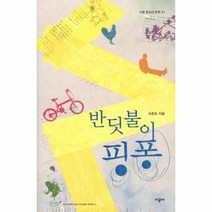 웅진북센 반딧불이 핑퐁 37 시공 청소년 문학