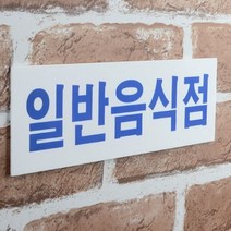 식당 안내판 일반음식점 표지판 매장 아크릴 표찰 미니간판 가게 안내표지판, 사이즈