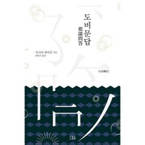 도비문답