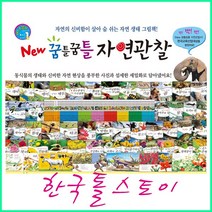 (2022년-한국톨스토이) 꿈틀꿈틀 자연관찰 (84권) 정품-새책