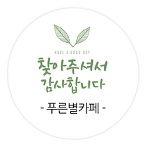 더굿데이 주문제작스티커 이름 상호 초대 환영 축하감사합니다 찾아주셔서 감사 데코 답례선물 포장 네임형캘리스티커시리즈03, 12네임찾아주셔서감사스티커(85mm/6장