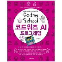 [교학사] 코딩스쿨 코드위즈 AI 프로그래밍, 없음