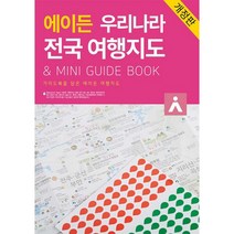 에이든 우리나라 전국 여행지도 & Mini Guide Book:가이드북을 담은 에이든 여행지도, 타블라라사, 타블라라사 편집부.이정기