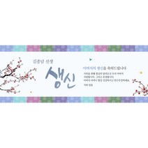 생신 환갑칠순팔순 A721 현수막제작 플랜카드 배너