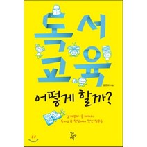 독서교육 어떻게 할까?:날 때부터 클 때까지 독서교육 현장에서 만난 질문들, 학교도서관저널, 김은하 저