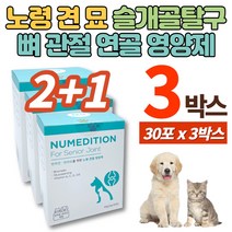 반려견 노령견 강아지 개 고양이 반려묘 쓸개골 뼈 무릎 관절 조인트 영양제 글루코사민 브로멜라인 비타민d 정제어유 무방부제, 3박스