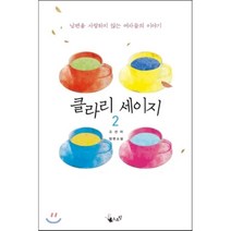 클라리 세이지 2 : 남편을 사랑하지 않는 여자들의 이야기, 고선미 저, 스프링