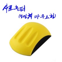 아데방 /사포홀더 손샌딩디 수작업, 5인치 마우스형