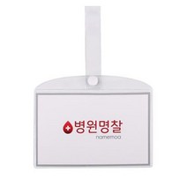 ♠†병원 병실 침대 명찰 이름표 PVC 대†♠ 0623 KANGV:), 병원명찰(대)