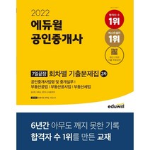 2021 에듀윌 공인중개사 2차 7일끝장 회차별 기출문제집