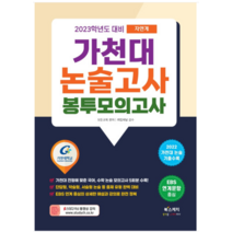 (북스케치) 2023 가천대 논술고사 봉투모의고사 자연계, 1권으로 (선택시 취소불가)