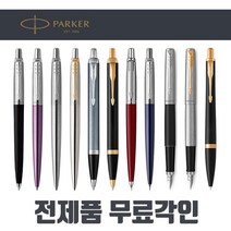 [전제품 무료각인] 파카볼펜 정품 PARKER 고급볼펜 샤프 만년필 선물용 조터 아이엠 어반 스텐레드 스틸 GT CT, 04.IM 코어 볼펜, 블랙 골드