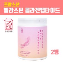 저분자 피쉬콜라겐 가루 먹는엘라스틴 콜라겐펩타이드 수용성 어린콜라겐 분말 저 분자콜라겐 생선껍질콜라겐 파우더 비타민C 피부장벽 데스모신 가수분해 히알루론산 효능 식약청 검사필, 2개