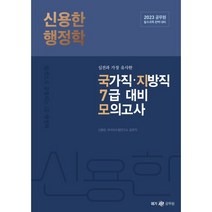 2023 신용한 행정학 실전과 가장 유사한 국가직·지방직 7급 모의고사, 메가스터디교육(공무원)
