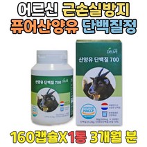 근력강화 GOATMILK 노인 산양유 단백질 캡슐 프로틴 어르신 체력증진 건강보조제 고단백질 산양유추천 어른분유 시니어단백질 근육만들기 단백질보충 좋은단백질 고단백저지방 산양분유