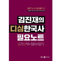 김진재의 디심한국사 필요노트:필기요약+정리+암기, 메가스터디교육