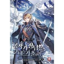 공작가 장남은 군대로 가출한다 2:로튼애플 퓨전 판타지 장편소설, 로크미디어, 로튼애플