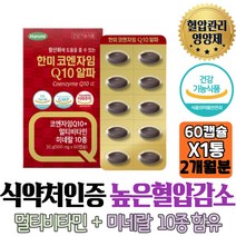 식약처인증 혈압관리 영양제 한미 코엔자임 Q알파 멀티비타민+미네랄10종 함유 Coenzyme 항산화 활력강화 40대 50대 중장년 남자 여자 활력 에너지 수축기 이완기 남편 부모님 선물 홈쇼핑 직구