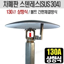 (제품문의) 차폐판 상향식 130A 스텐레스(SUS304) SMC-SUS-130