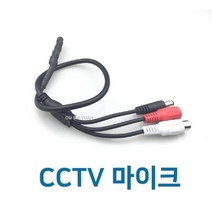 TRMALL■cctv마이크03 소리 cctv CCTV음향 CCTV 안전CCTV CCTV음성 감시CCTV 씨씨티비 보안 카메라■TRMALL, TRADEMALL■BL01085