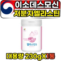 저분자 엘라스틴 펩타이드 이소데스모신 이너뷰티 탄력성단백질 고함량 대용량 230g 1통 중년 여성 여자 포우먼 이너뷰티 쿠퍼인대 항인태 3세대 엘라스틴가루