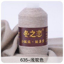 겨울 사랑 캐시미어 실 짠 손으로 뜨개질 코바늘 가방 수세미 목도리 뜨기 세트, 635 낙타