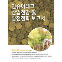 비피기술거래 인슈어테크 산업전망 및 발전전략 보고서 +미니수첩제공