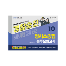 2024 속전속결 경찰승진 형사소송법 봉투모의고사 10회 + 미니수첩 증정, 서울고시각(SG P&E)