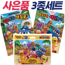 !사은품 + 전3권! 뒤죽박죽섬의 빅풋패밀리 IQEQ 색칠북 + 스티커 색칠놀이 + IQ천재퍼즐 : 슝슝오늘출발!