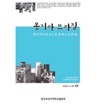 봉지아 브라질:멀티미디어 포르투갈어(브라질어), 한국외국어대학교출판부