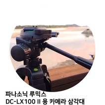 파나소닉 루믹스 DC-LX100 II 용 카메라 삼각대 124322ea, 본상품선택, 본상품선택