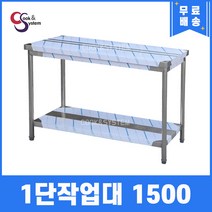 [쿡앤시스템] 업소용작업대 1단 1500 조리대 스텐작업대 주방선반 조리대/하부장, 1500x700, 800