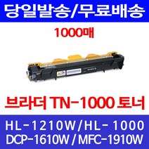 무료배송토너 브라더 TN-1000 1000매 HL-1210W 1110 HL1000 팩스 데스크젯 복사기 MFC-1910W DCP-1510 포토 소호 1210, 1개입, TN-1000 1000매 호환 토너