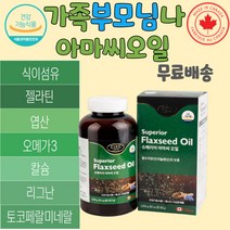 아마씨 아마씨오일 리놀렌산 리놀랜산 리그난 슈페리어 아미씨오일 수용성 식이섬유 오메가3 아마씨오일 아마씨 캐나다 직수입 건강기능식품 아마씨오일추천 아마씨효능 집들이선물