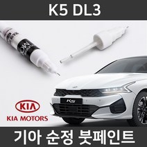 기아 순정품 K5 DL3 붓펜 붓페인트 도색, K5 DL3:투명 붓펜