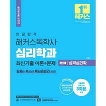 2023 한달합격 해커스독학사 심리학과 2단계 성격심리학 최신기출 이론+문제