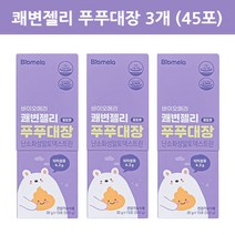 바이오메라 쾌변젤리 푸푸대장 포도맛 어린이 식이섬유, 3개(45포)