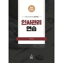 인사관리연습:수험 인사관리의 실전적용, 샘앤북스