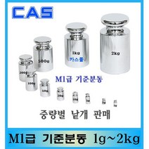 M1급 기준분동 1kg~2kg 원형 저울추 낱개판매 교정성적서 발급가능(별도), 1kg, 1개