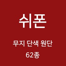 쉬폰 원단 천 무지원단 웨딩 촬영용 배경천 캐노피 커튼 하늘하늘 무지천 62종, 09)라일락계열 37