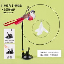 고양이놀이기구 고양이 움직이는 자동 레이저 새 물고기 장난감 난감 자해심기 빨판 스틱 롱소드 방울 깃털 물림방지, 08 셀프스킨【백우+행운조】