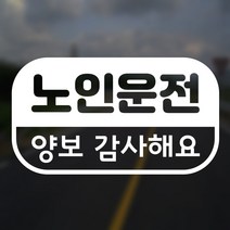 액자닷컴 어르신운전중스티커 노인운전양보감사