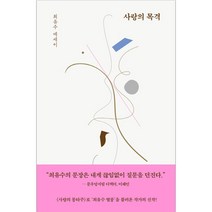 [허밍버드] 사랑의 목격 (최유수) (마스크제공), 단품
